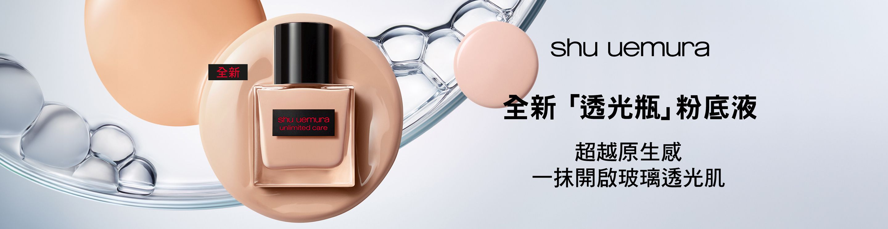 SHU UEMURA 植村秀